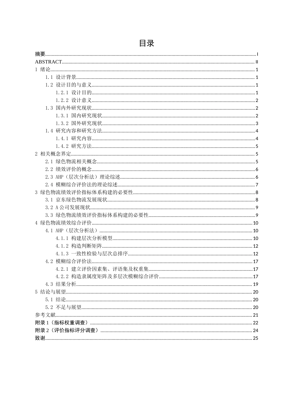 26年CH物流工程 基于AHP和模糊综合评价法的绿色物流绩效评价分析及设计——以A公司为例-终稿全日制(16717字).docx_第3页