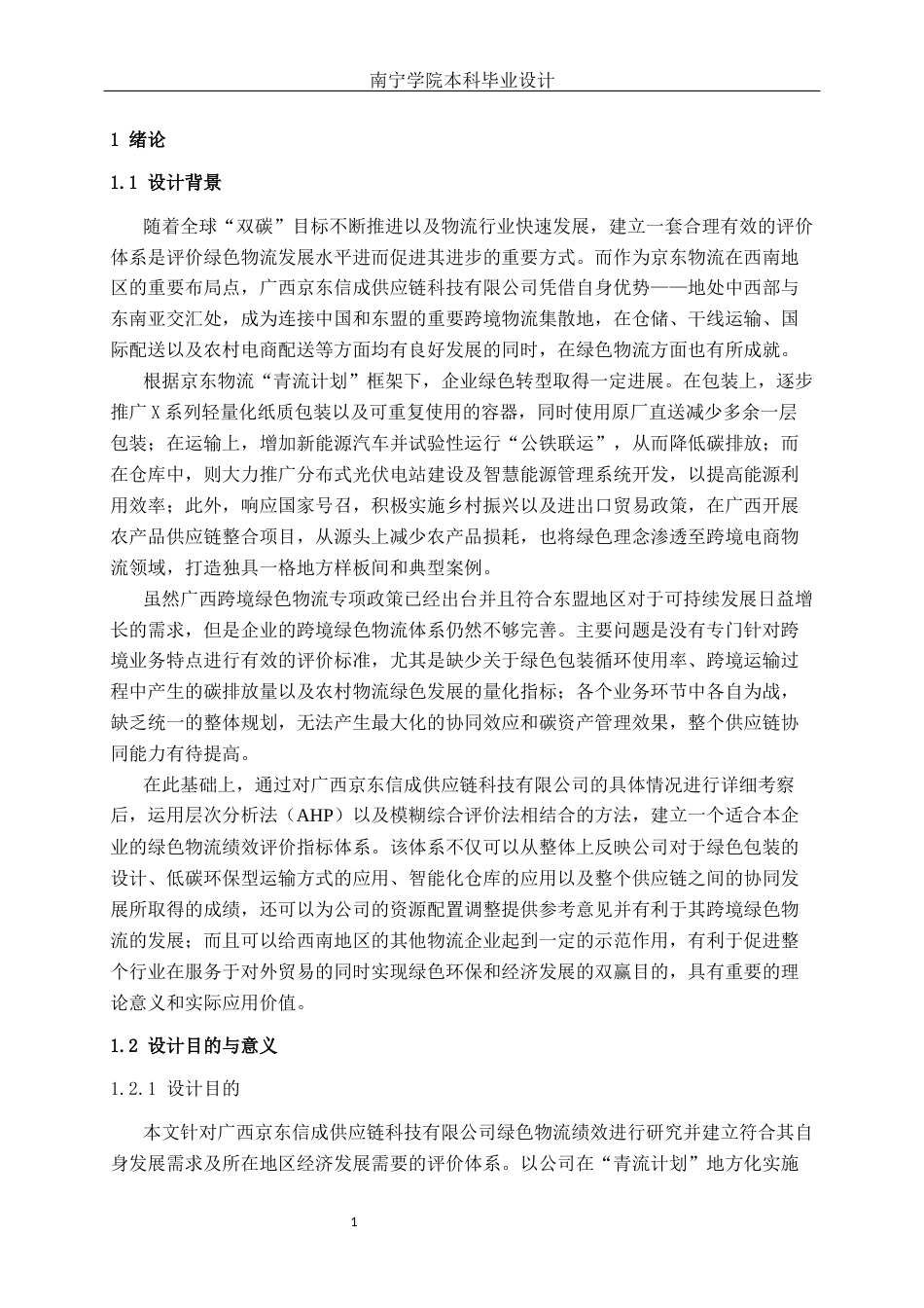 26年CH物流工程 基于AHP和模糊综合评价法的绿色物流绩效评价分析及设计——以A公司为例-终稿全日制(16717字).docx_第4页