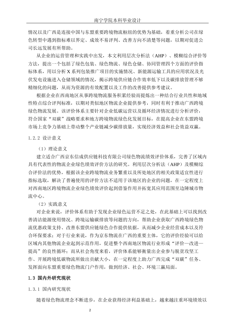 26年CH物流工程 基于AHP和模糊综合评价法的绿色物流绩效评价分析及设计——以A公司为例-终稿全日制(16717字).docx_第5页