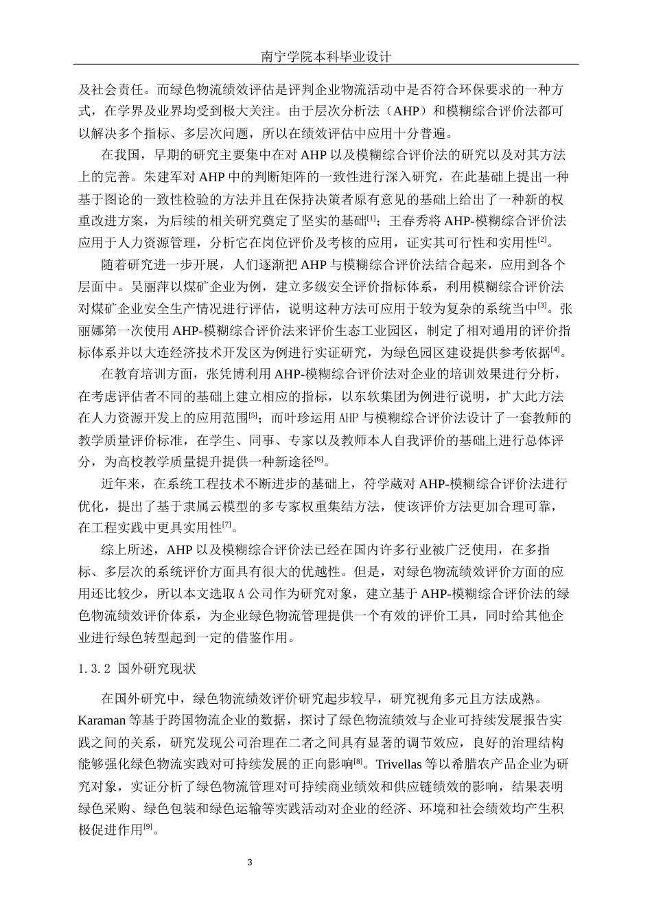 26年CH物流工程 基于AHP和模糊综合评价法的绿色物流绩效评价分析及设计——以A公司为例-终稿全日制(16717字).docx_第6页