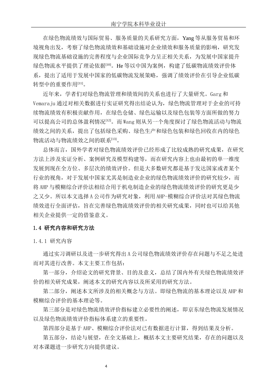 26年CH物流工程 基于AHP和模糊综合评价法的绿色物流绩效评价分析及设计——以A公司为例-终稿全日制(16717字).docx_第7页