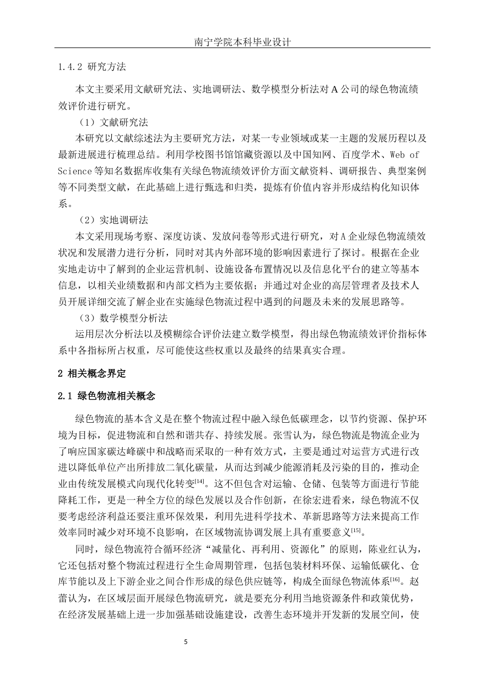 26年CH物流工程 基于AHP和模糊综合评价法的绿色物流绩效评价分析及设计——以A公司为例-终稿全日制(16717字).docx_第8页