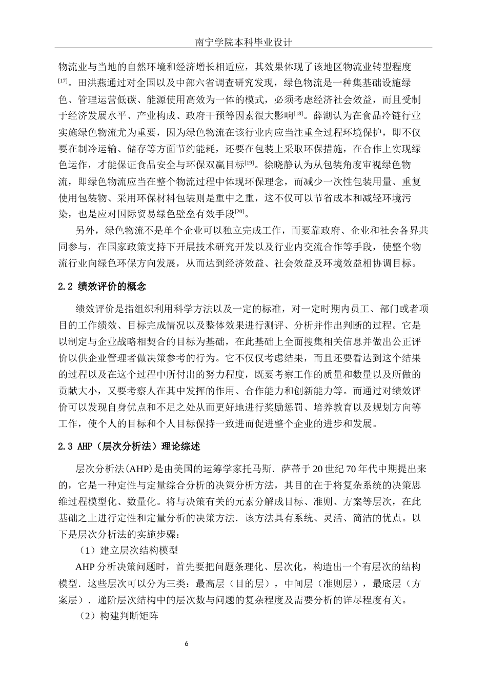 26年CH物流工程 基于AHP和模糊综合评价法的绿色物流绩效评价分析及设计——以A公司为例-终稿全日制(16717字).docx_第9页