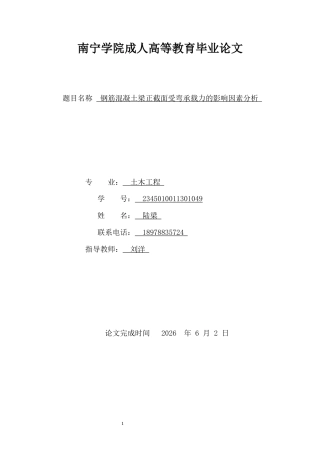 26年CH钢筋混凝土梁正截面受弯承载力的影响因素分析(10216字).docx