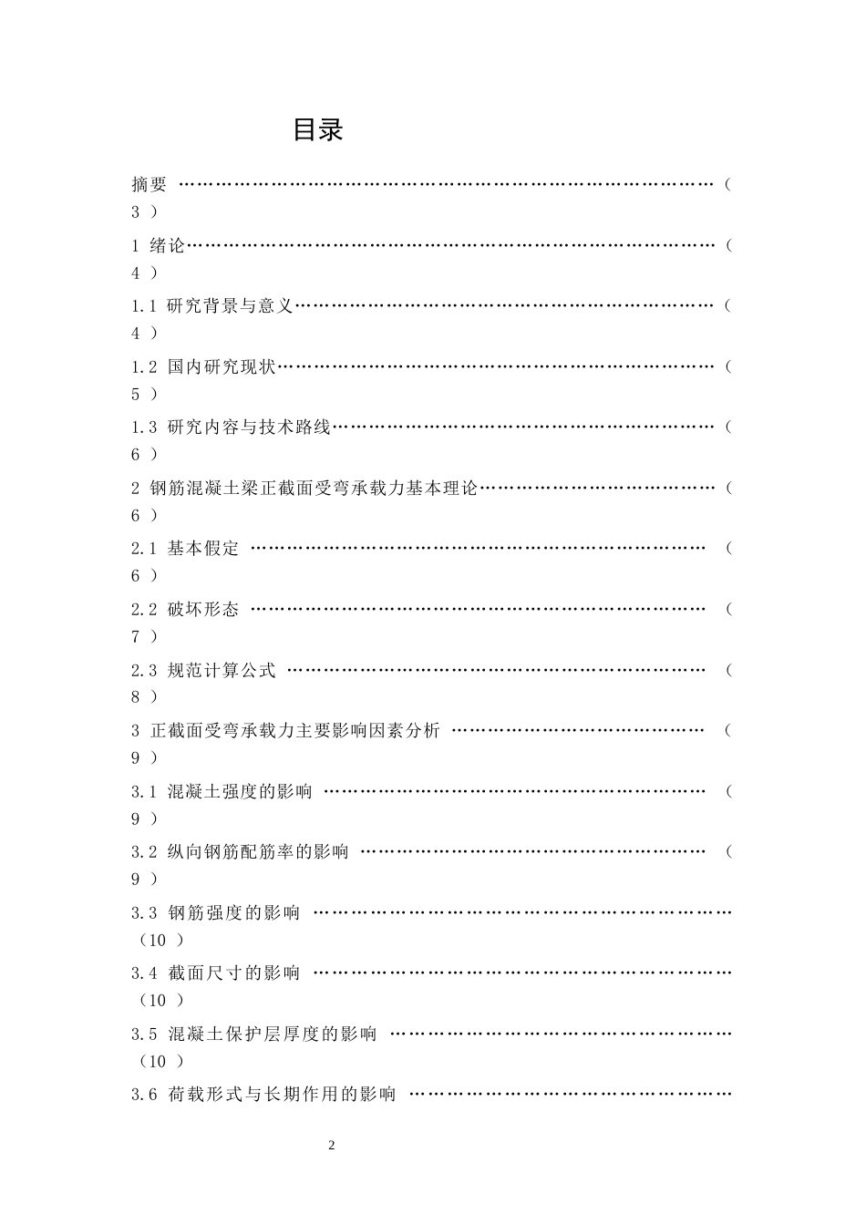 26年CH钢筋混凝土梁正截面受弯承载力的影响因素分析(10216字).docx_第2页