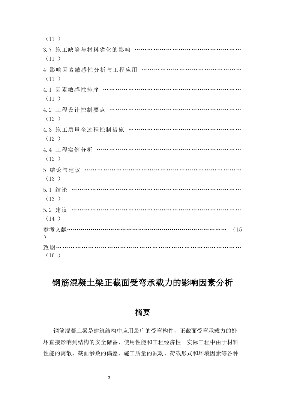 26年CH钢筋混凝土梁正截面受弯承载力的影响因素分析(10216字).docx_第3页