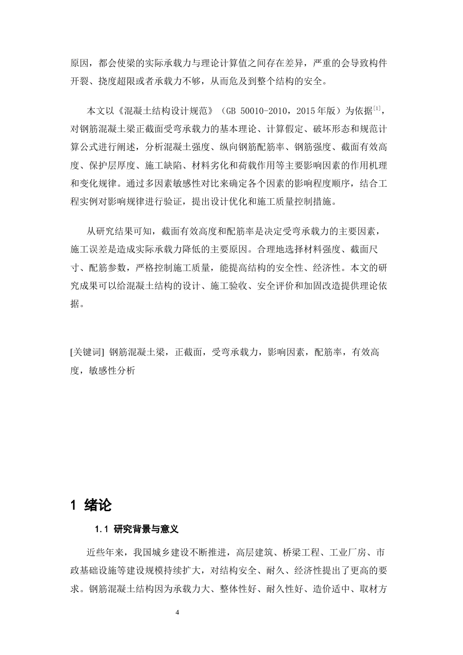 26年CH钢筋混凝土梁正截面受弯承载力的影响因素分析(10216字).docx_第4页