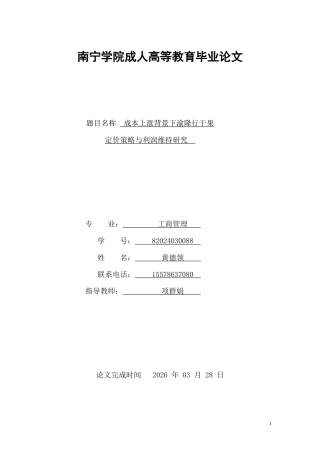 26年CH成本上涨背景下渝隆行干果定价策略与利润维持研究(9995字).docx