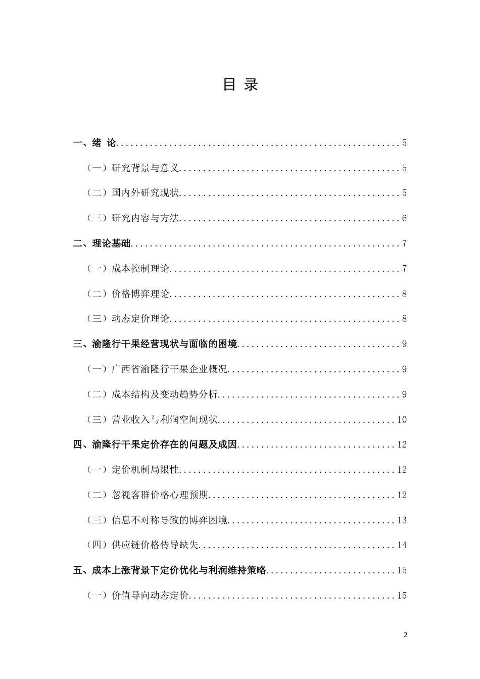 26年CH成本上涨背景下渝隆行干果定价策略与利润维持研究(9995字).docx_第2页