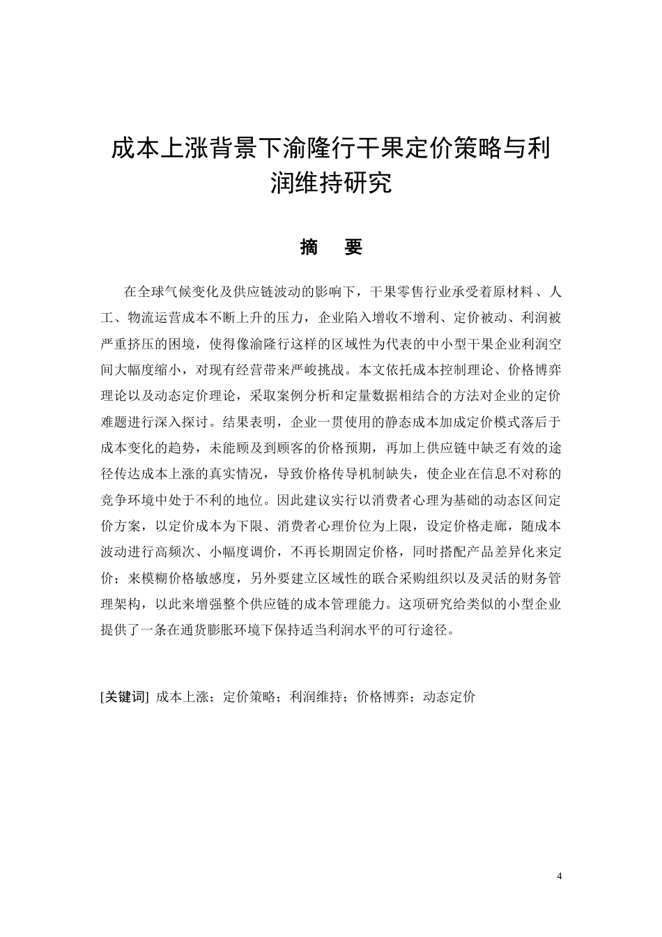 26年CH成本上涨背景下渝隆行干果定价策略与利润维持研究(9995字).docx_第4页