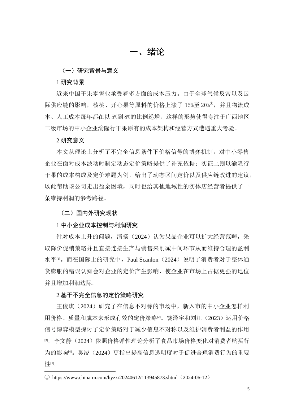 26年CH成本上涨背景下渝隆行干果定价策略与利润维持研究(9995字).docx_第5页