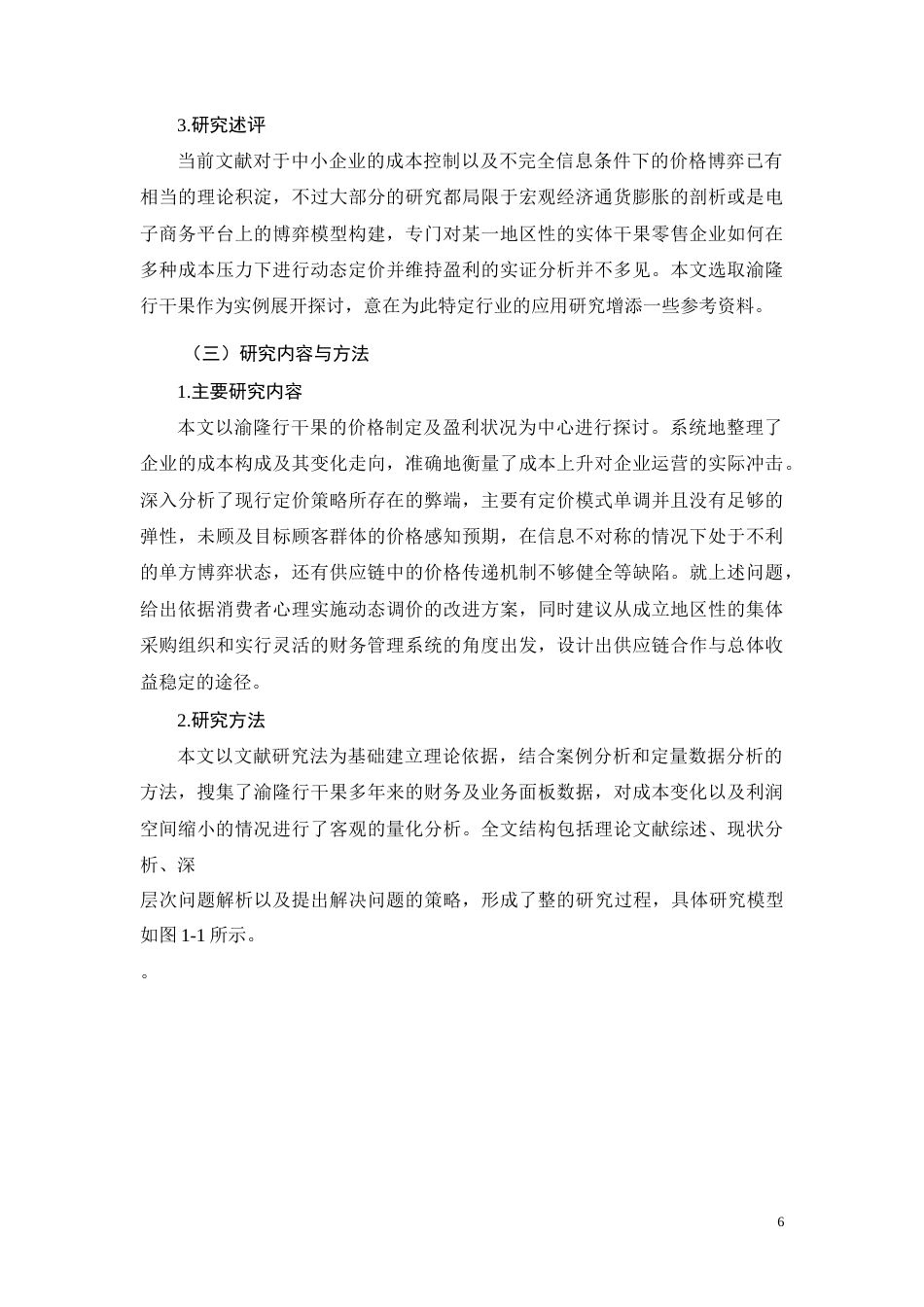 26年CH成本上涨背景下渝隆行干果定价策略与利润维持研究(9995字).docx_第6页