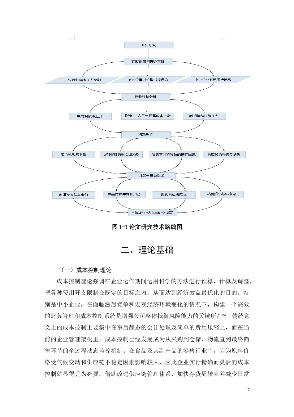 26年CH成本上涨背景下渝隆行干果定价策略与利润维持研究(9995字).docx_第7页