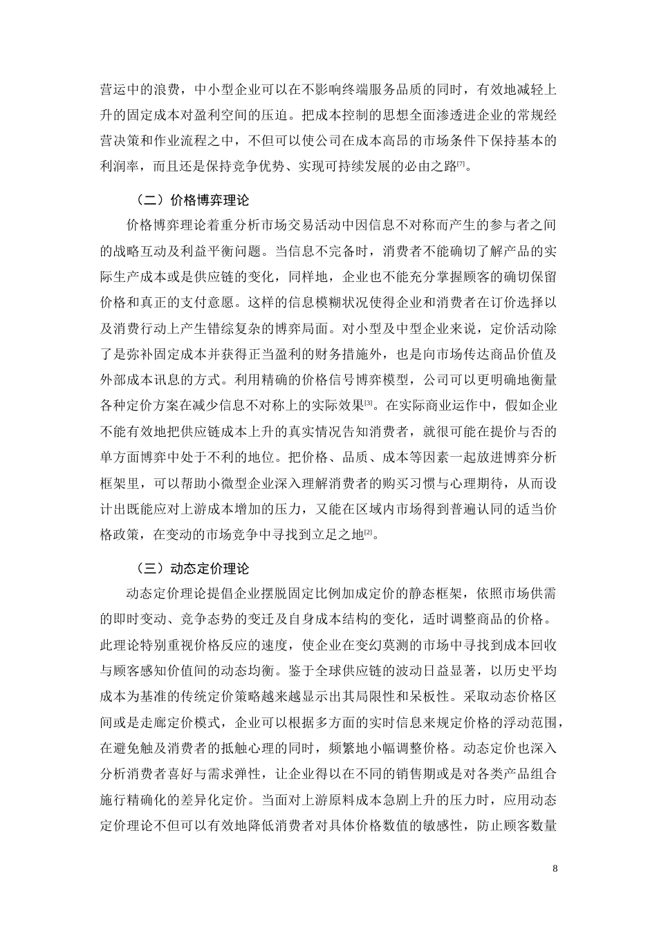 26年CH成本上涨背景下渝隆行干果定价策略与利润维持研究(9995字).docx_第8页