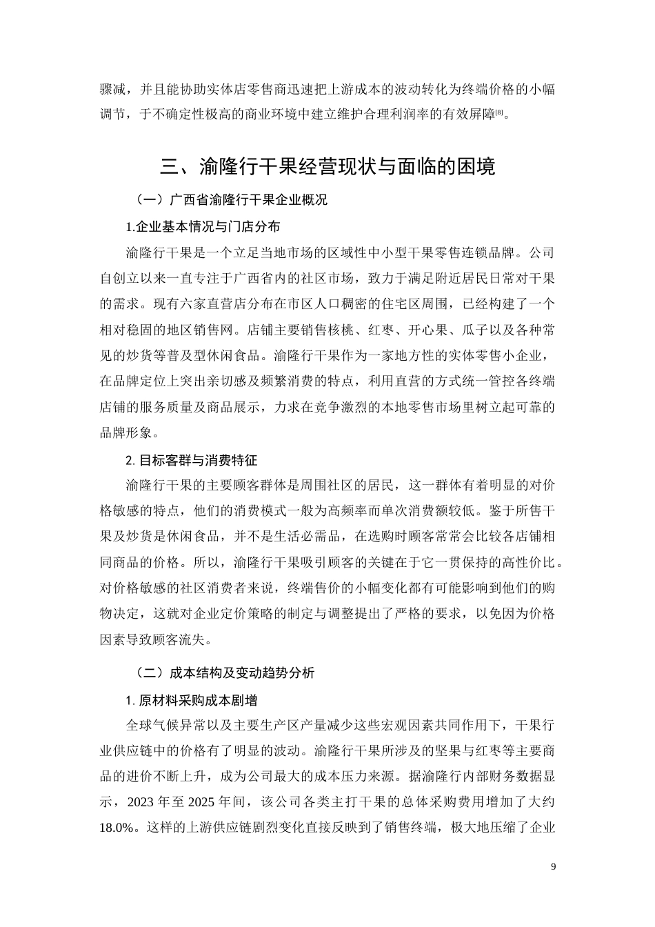 26年CH成本上涨背景下渝隆行干果定价策略与利润维持研究(9995字).docx_第9页