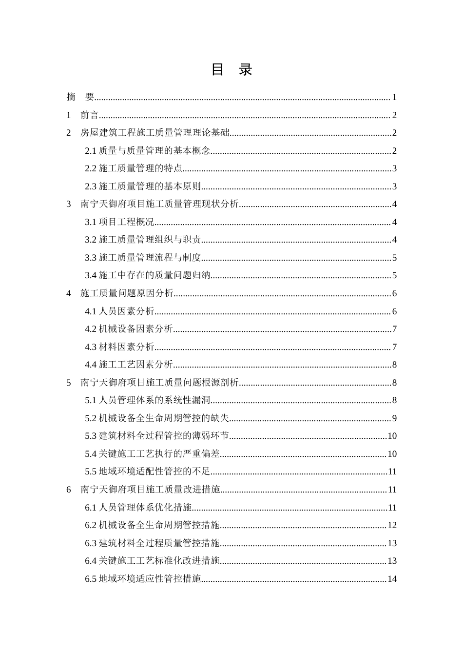 26年CH土木 南宁天御府项目房屋建筑工程施工质量管理研究(13650字).docx_第3页