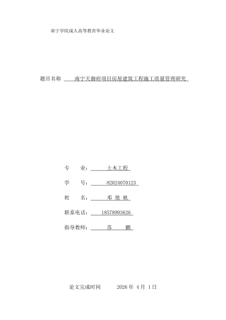 26年CH土木 南宁天御府项目房屋建筑工程施工质量管理研究(13650字).docx