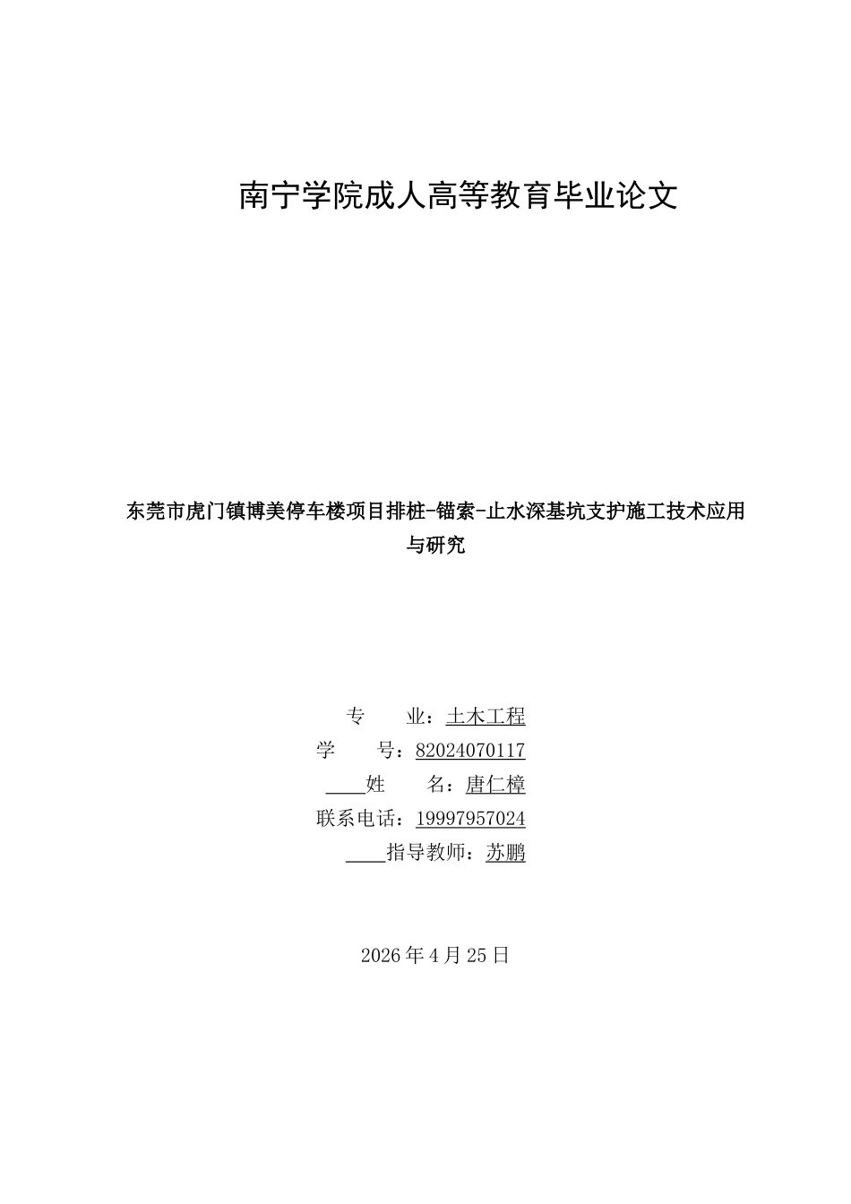 26年CH土木 东莞市虎门镇博美停车楼项目排桩-锚索-止水深基坑支护施工技术应用与研究(9545字).docx_第1页