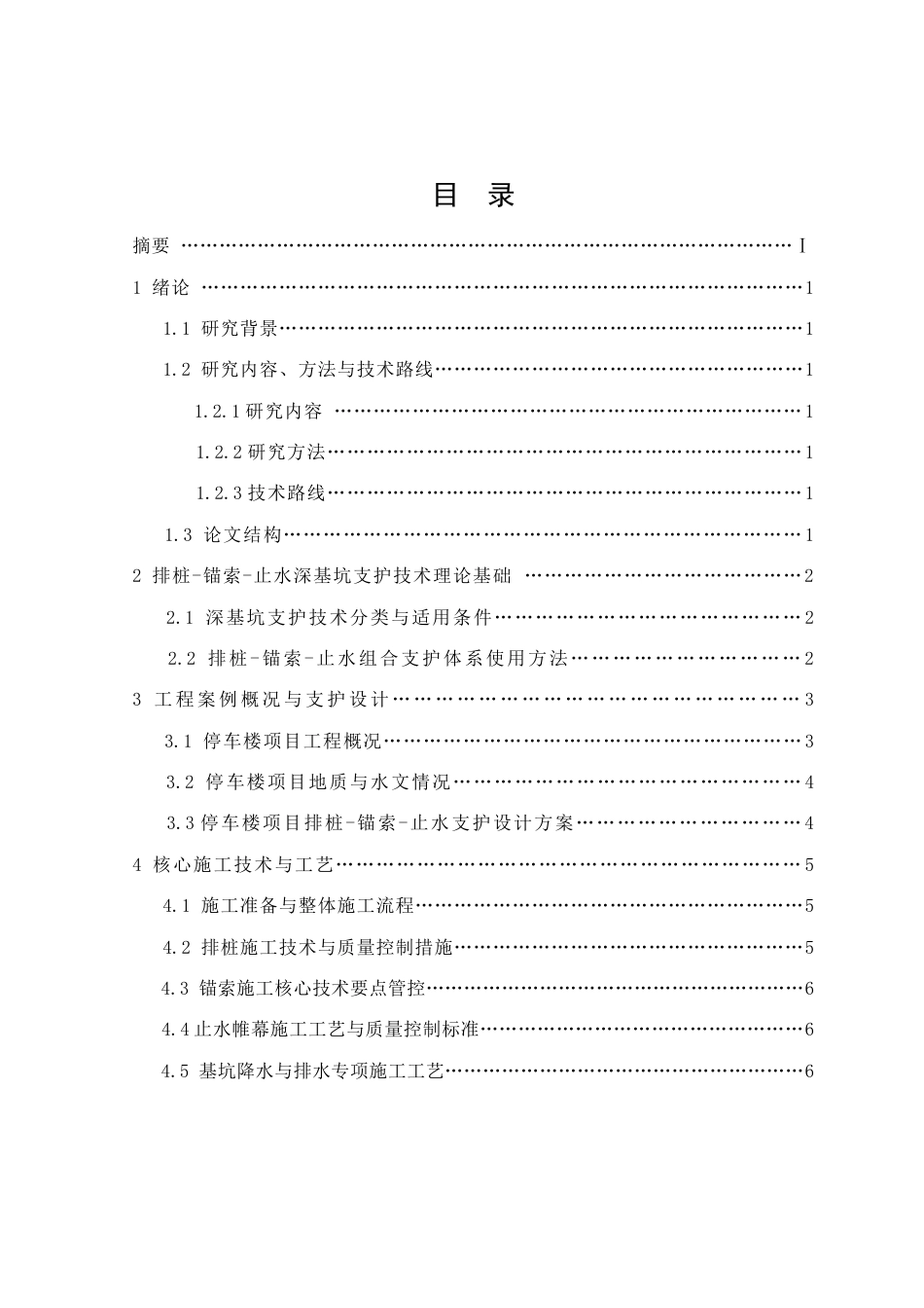 26年CH土木 东莞市虎门镇博美停车楼项目排桩-锚索-止水深基坑支护施工技术应用与研究(9545字).docx_第2页