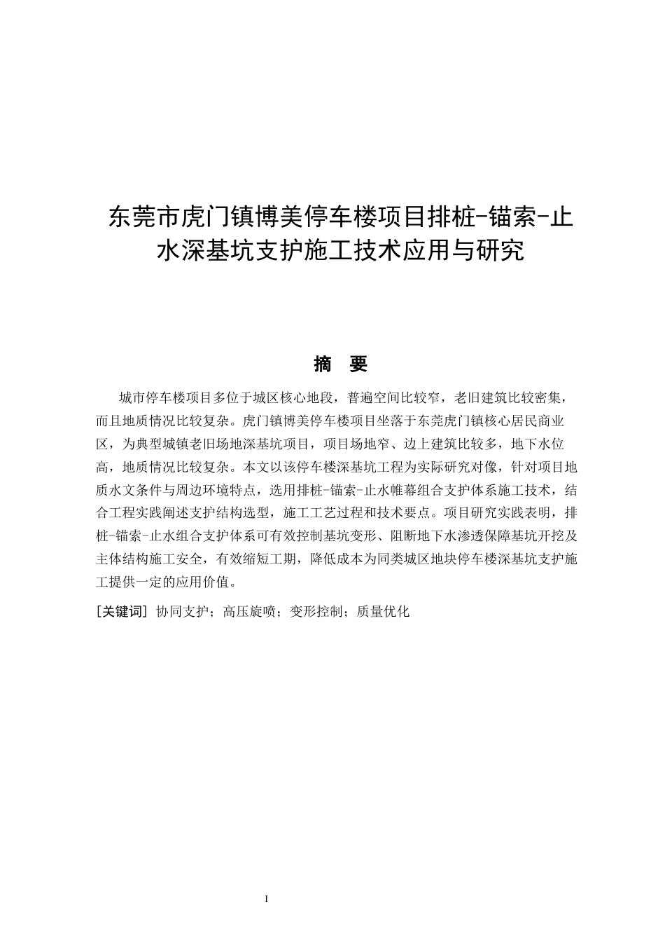 26年CH土木 东莞市虎门镇博美停车楼项目排桩-锚索-止水深基坑支护施工技术应用与研究(9545字).docx_第4页