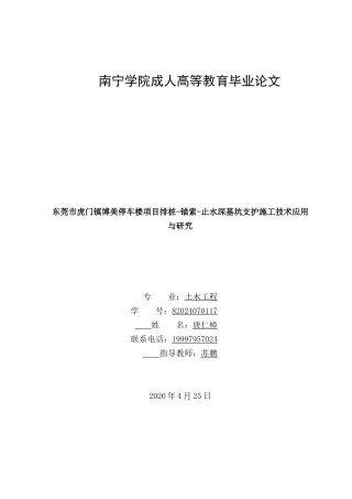 26年CH土木 东莞市虎门镇博美停车楼项目排桩-锚索-止水深基坑支护施工技术应用与研究(9545字).docx