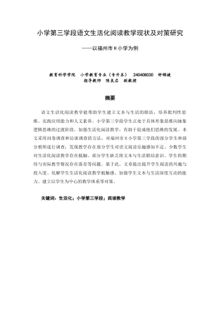 26年CH小学教育 小学第三学段语文生活化阅读教学现状及对策研究——以福州市H小学为例-非全(21599字).docx