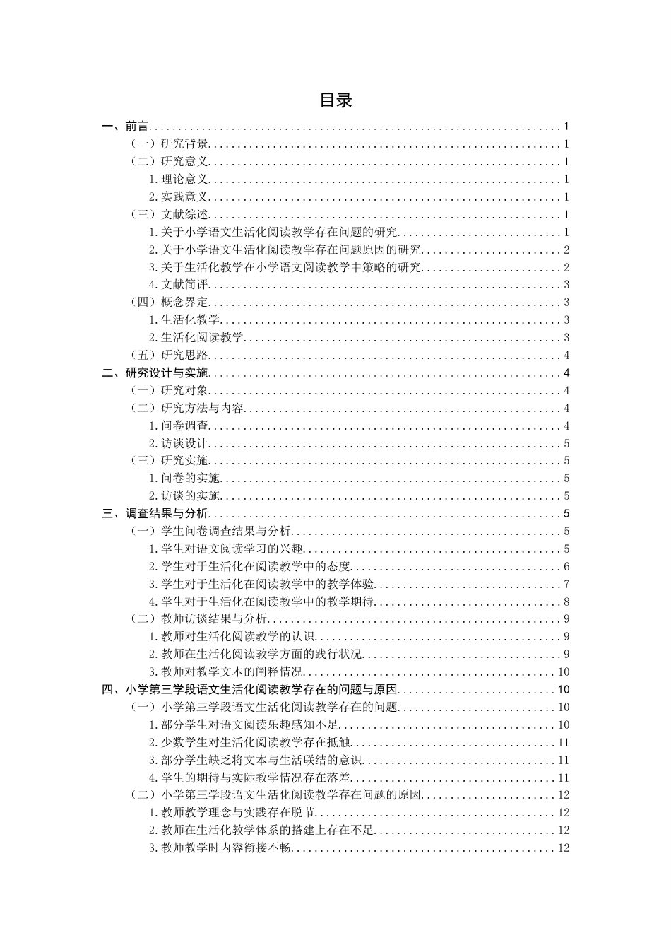 26年CH小学教育 小学第三学段语文生活化阅读教学现状及对策研究——以福州市H小学为例-非全(21599字).docx_第3页