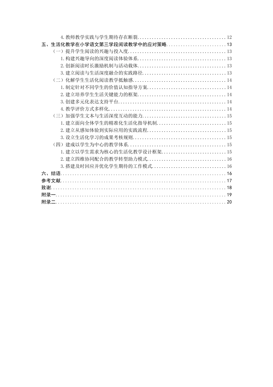 26年CH小学教育 小学第三学段语文生活化阅读教学现状及对策研究——以福州市H小学为例-非全(21599字).docx_第4页