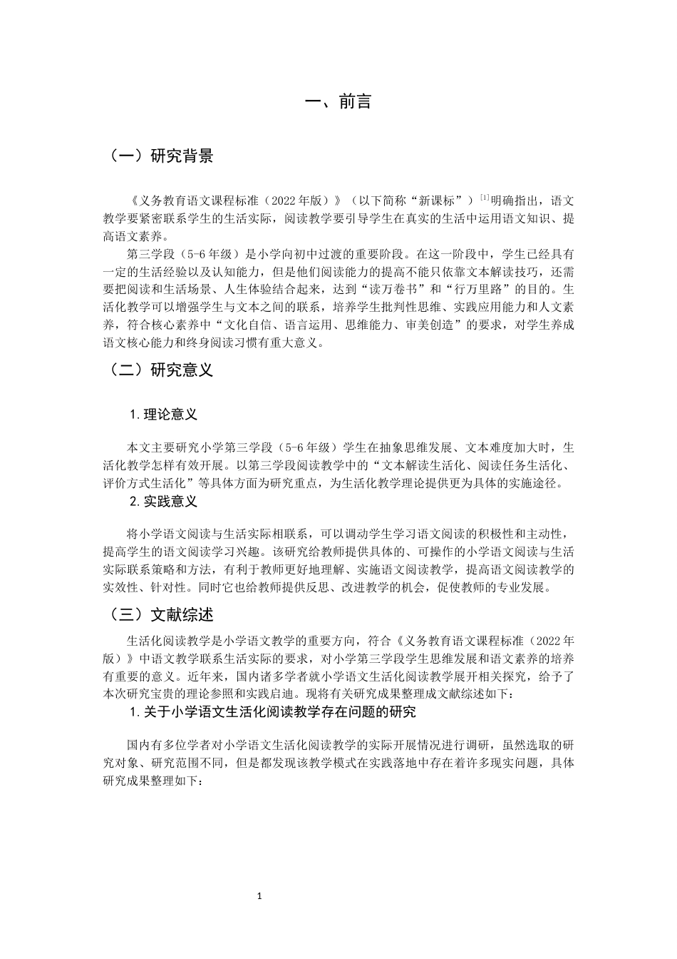 26年CH小学教育 小学第三学段语文生活化阅读教学现状及对策研究——以福州市H小学为例-非全(21599字).docx_第6页