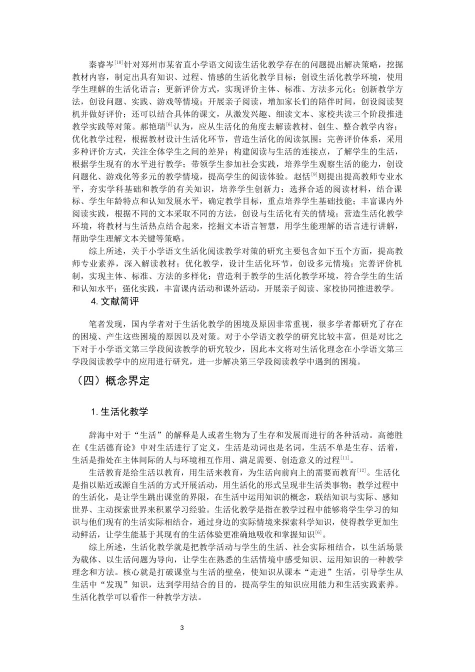 26年CH小学教育 小学第三学段语文生活化阅读教学现状及对策研究——以福州市H小学为例-非全(21599字).docx_第8页