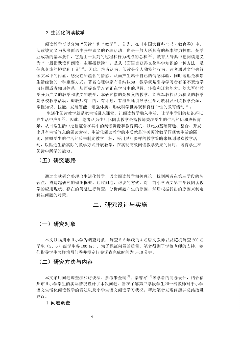 26年CH小学教育 小学第三学段语文生活化阅读教学现状及对策研究——以福州市H小学为例-非全(21599字).docx_第9页