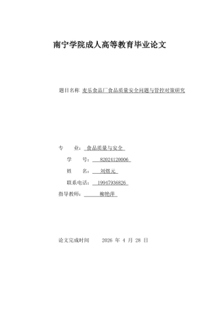 26年CH食品质量安全 麦乐食品厂食品质量安全问题与管控对策研究(10132字).docx