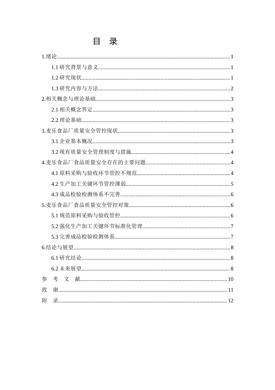 26年CH食品质量安全 麦乐食品厂食品质量安全问题与管控对策研究(10132字).docx_第2页
