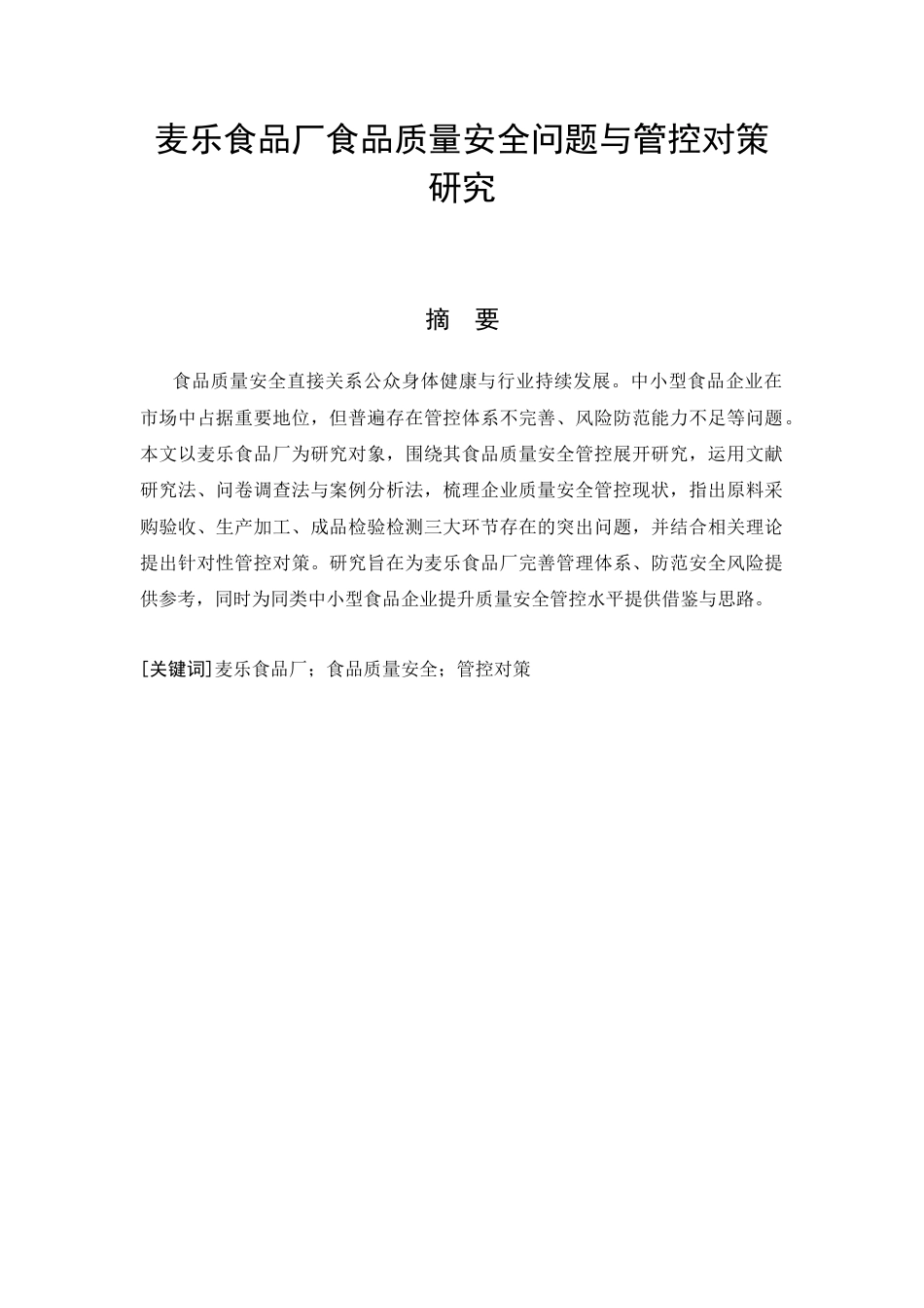 26年CH食品质量安全 麦乐食品厂食品质量安全问题与管控对策研究(10132字).docx_第3页