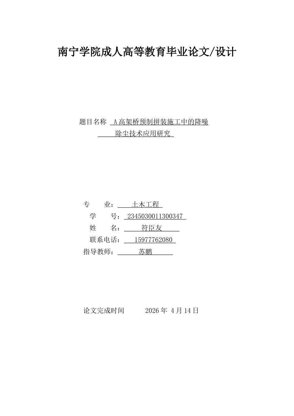26年CHA高架桥预制拼装施工中的降噪除尘技术应用研究(9887字).docx_第1页