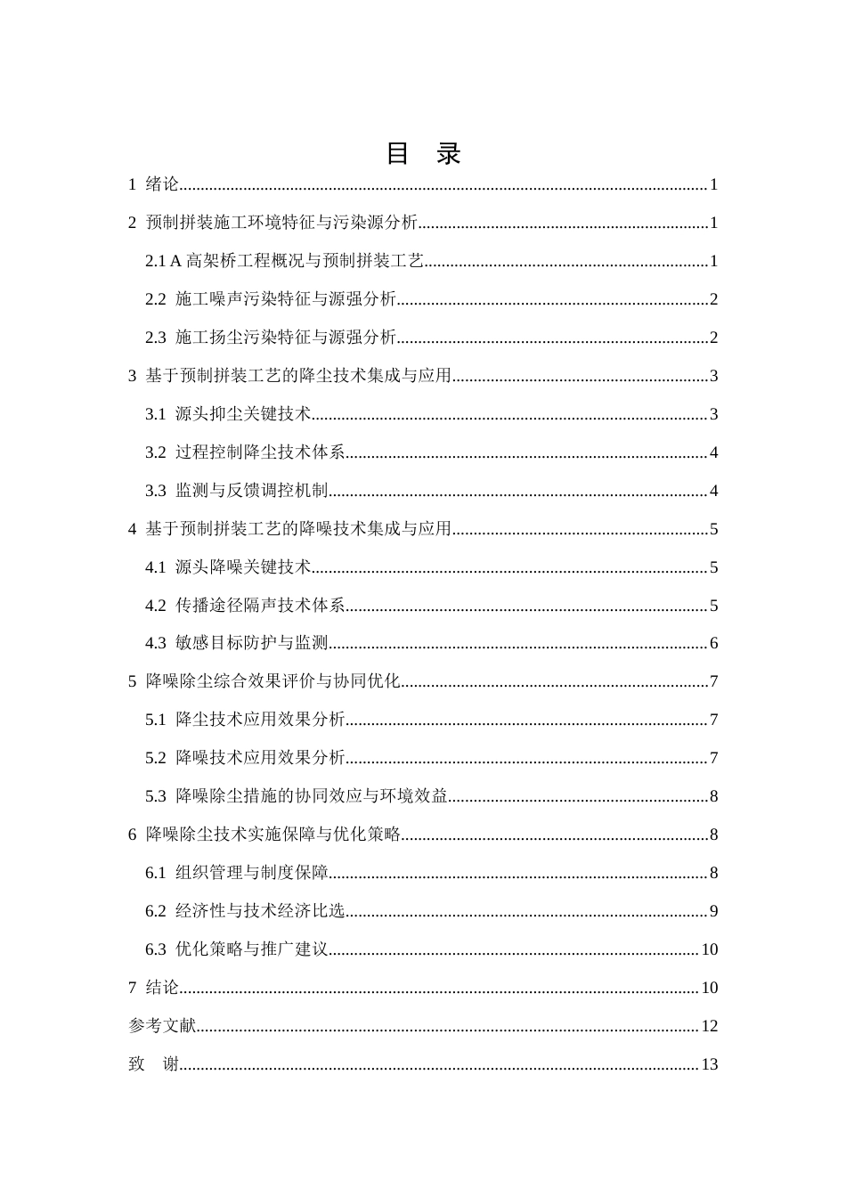 26年CHA高架桥预制拼装施工中的降噪除尘技术应用研究(9887字).docx_第2页