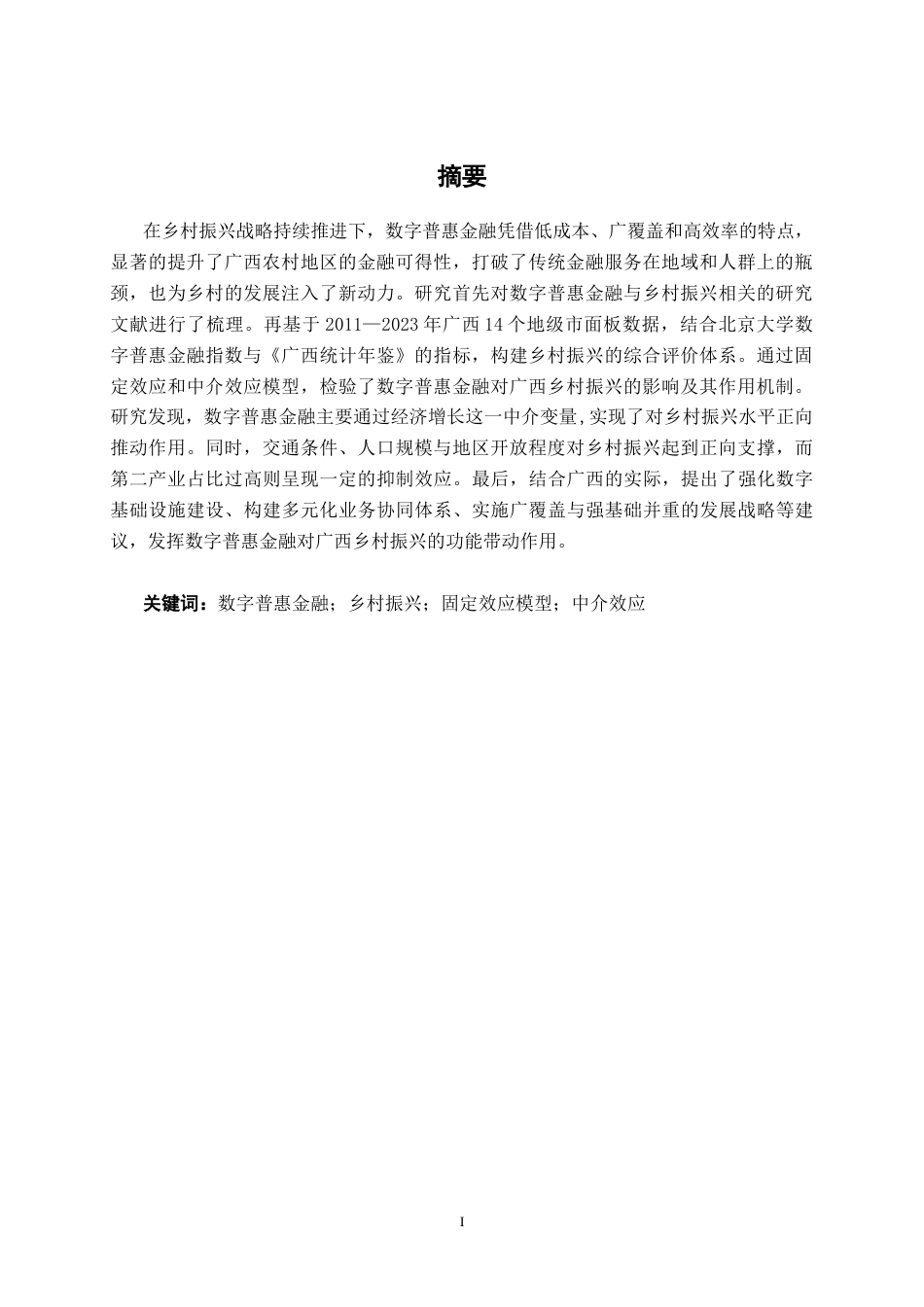 26年CH智能制造 数字普惠金融对广西乡村振兴的影响研究(15471字).docx_第2页
