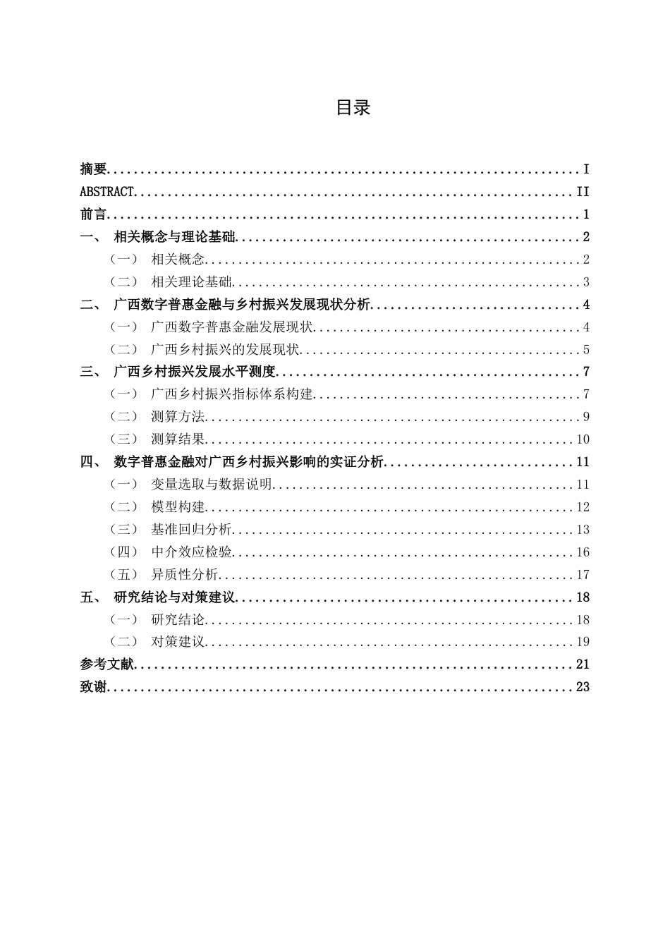 26年CH智能制造 数字普惠金融对广西乡村振兴的影响研究(15471字).docx_第4页