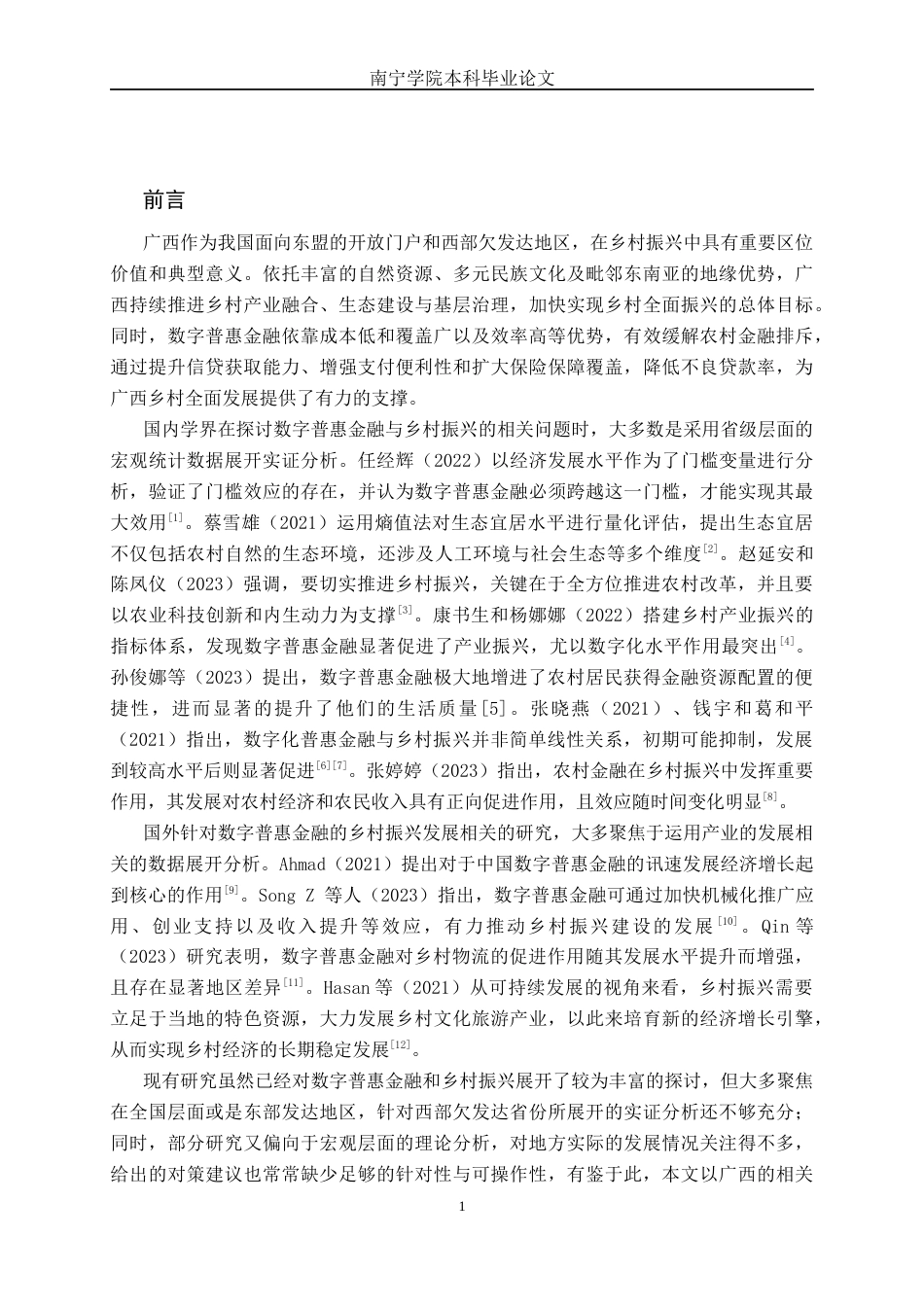 26年CH智能制造 数字普惠金融对广西乡村振兴的影响研究(15471字).docx_第5页