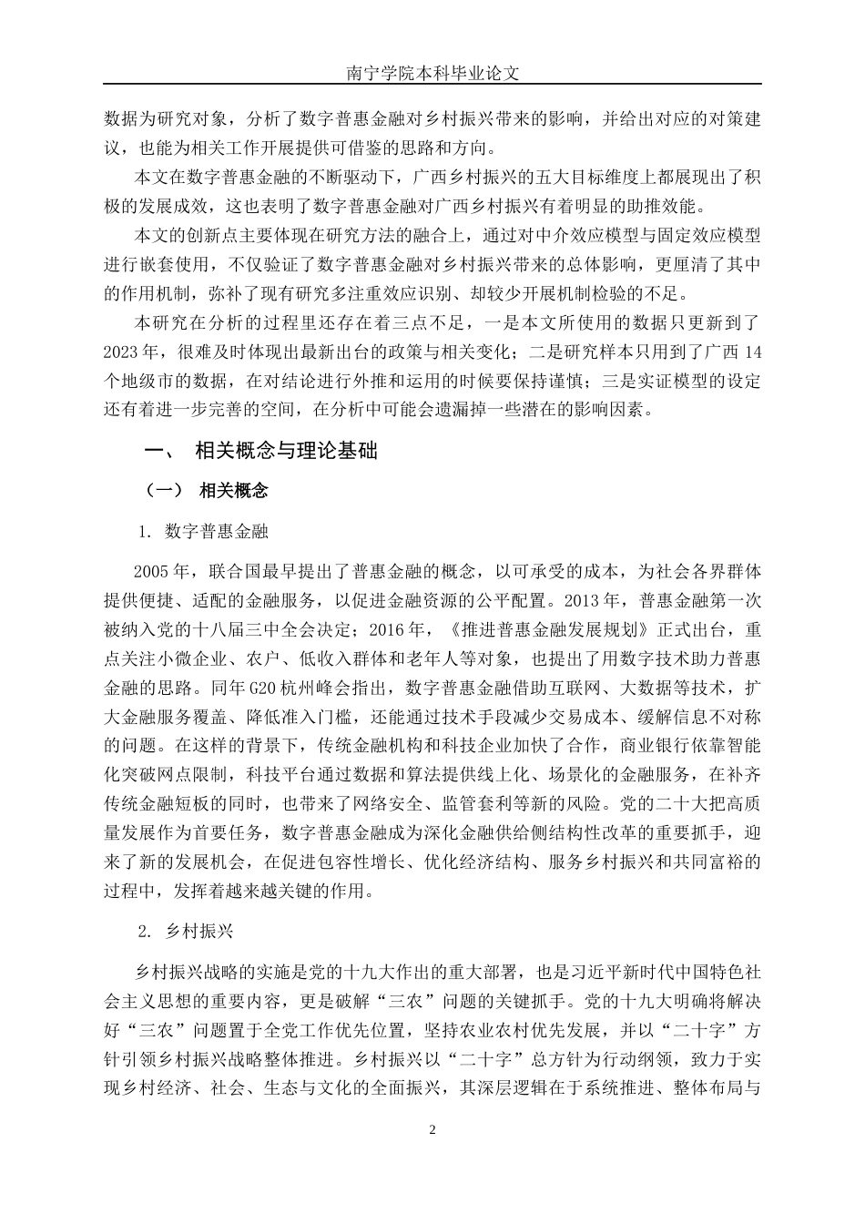 26年CH智能制造 数字普惠金融对广西乡村振兴的影响研究(15471字).docx_第6页