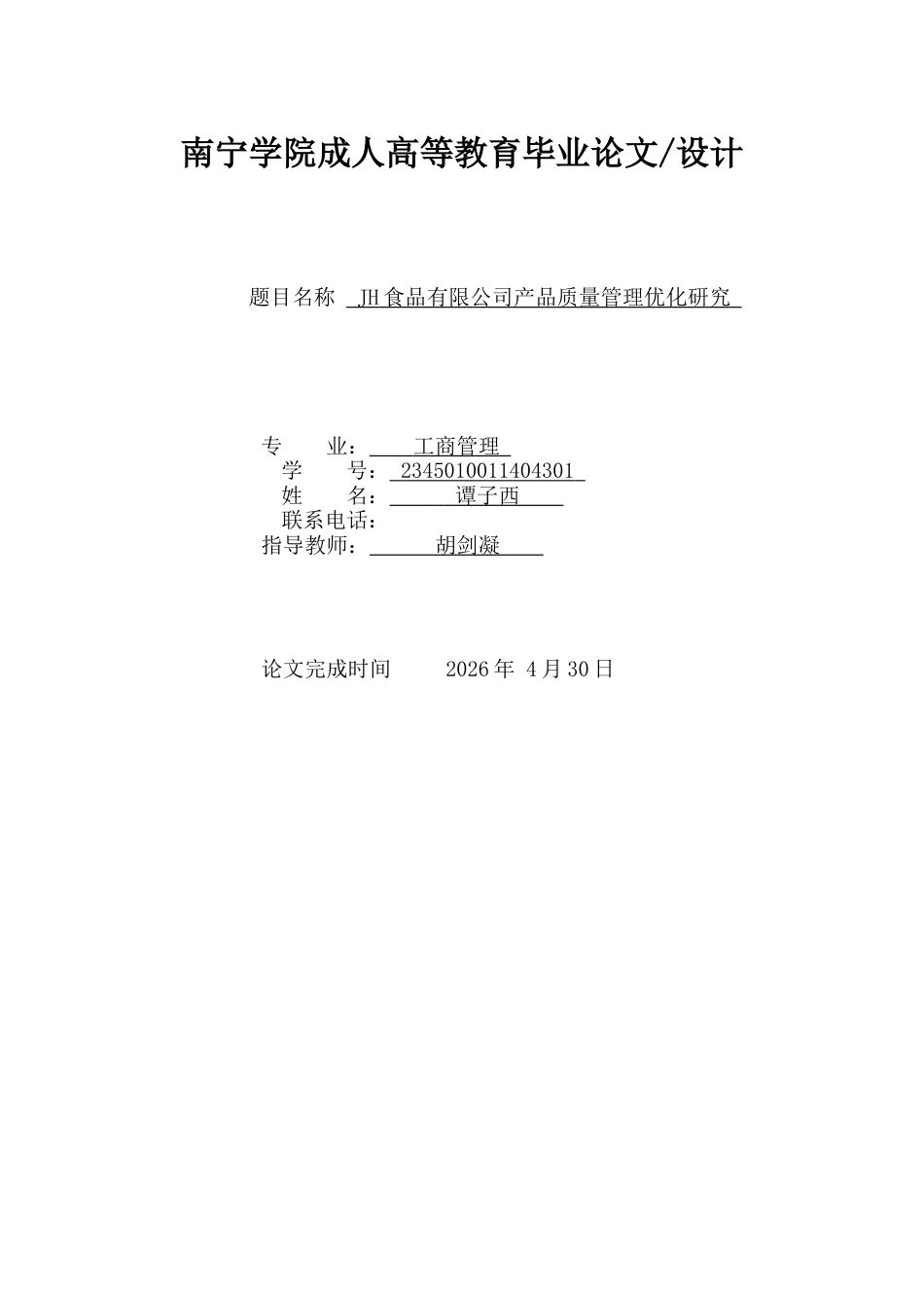 26年CHJH食品有限公司产品质量管理优化研究(10544字).docx_第1页