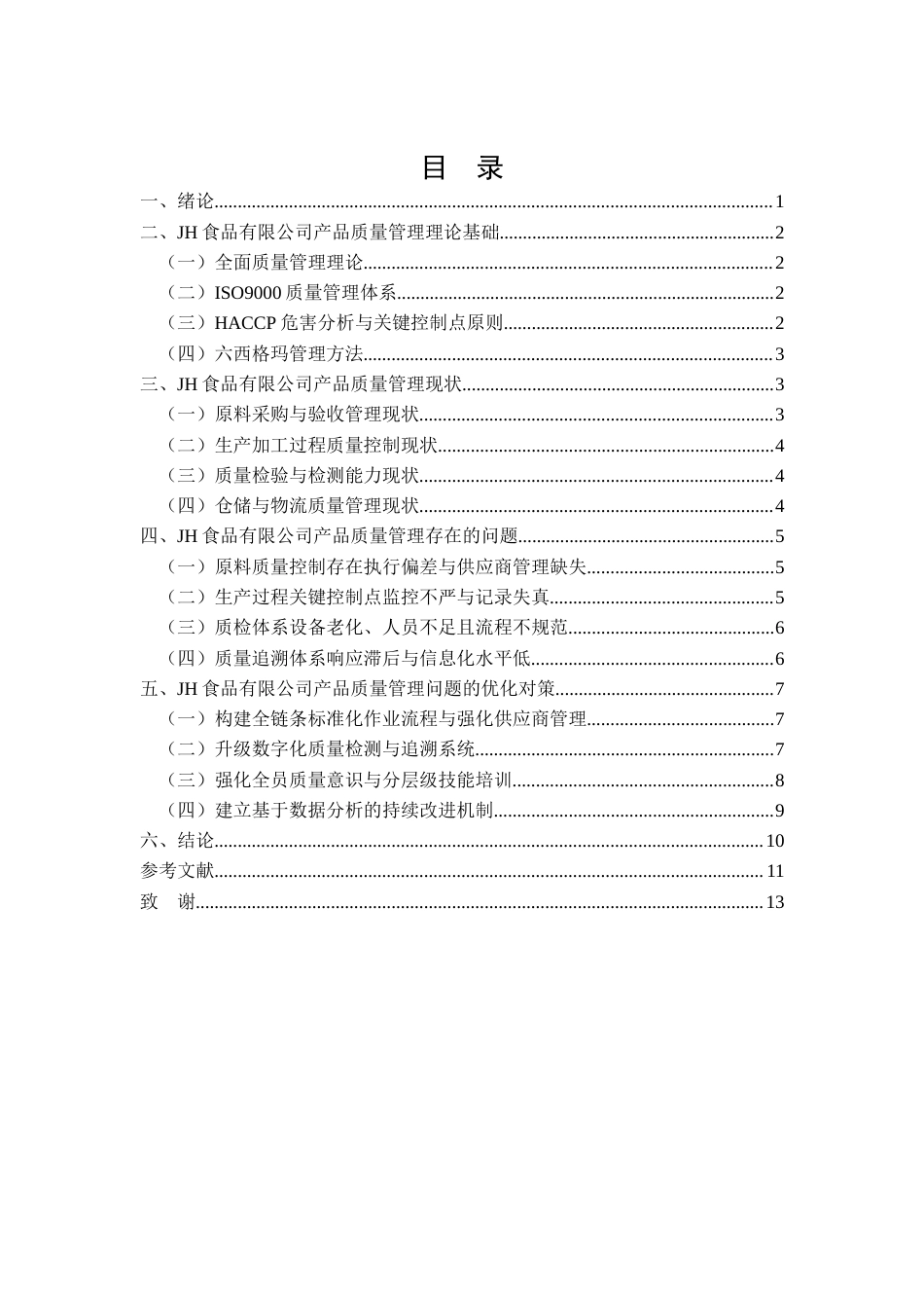 26年CHJH食品有限公司产品质量管理优化研究(10544字).docx_第2页