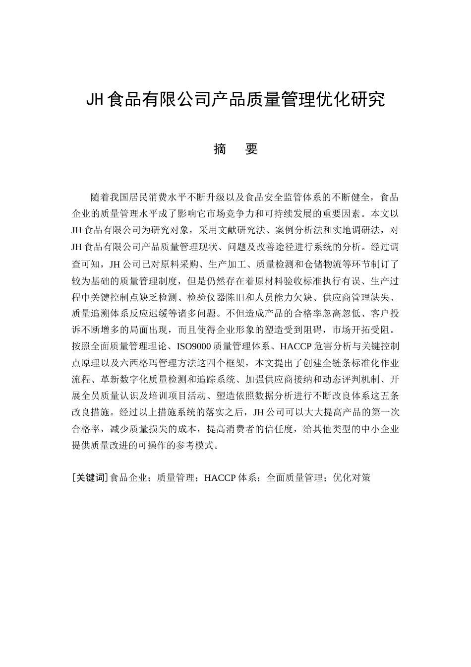 26年CHJH食品有限公司产品质量管理优化研究(10544字).docx_第3页