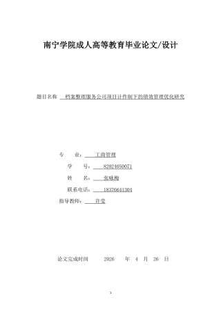 26年CH档案整理服务公司项目计件制下的绩效管理优化研究(10062字).doc