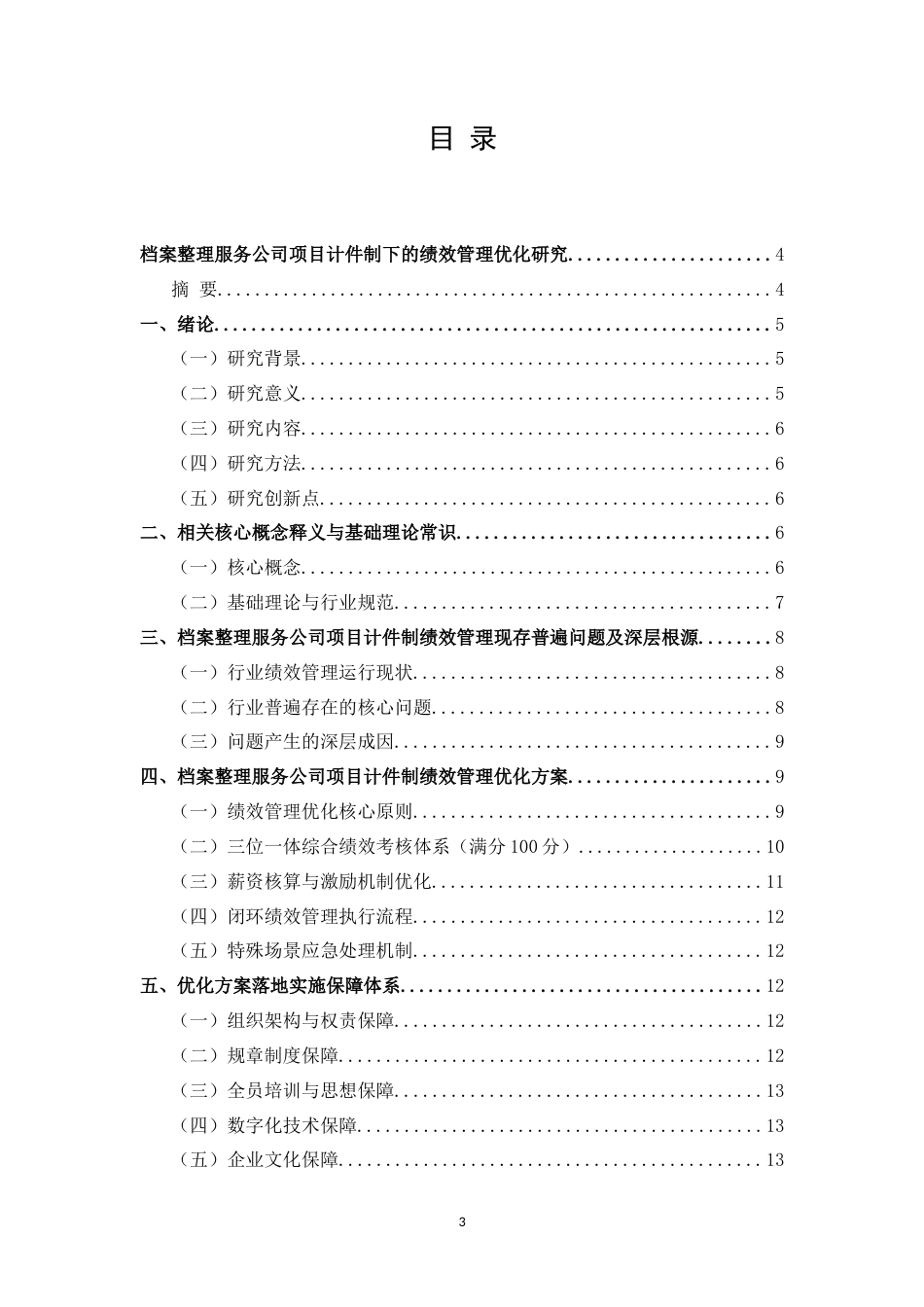 26年CH档案整理服务公司项目计件制下的绩效管理优化研究(10062字).doc_第3页