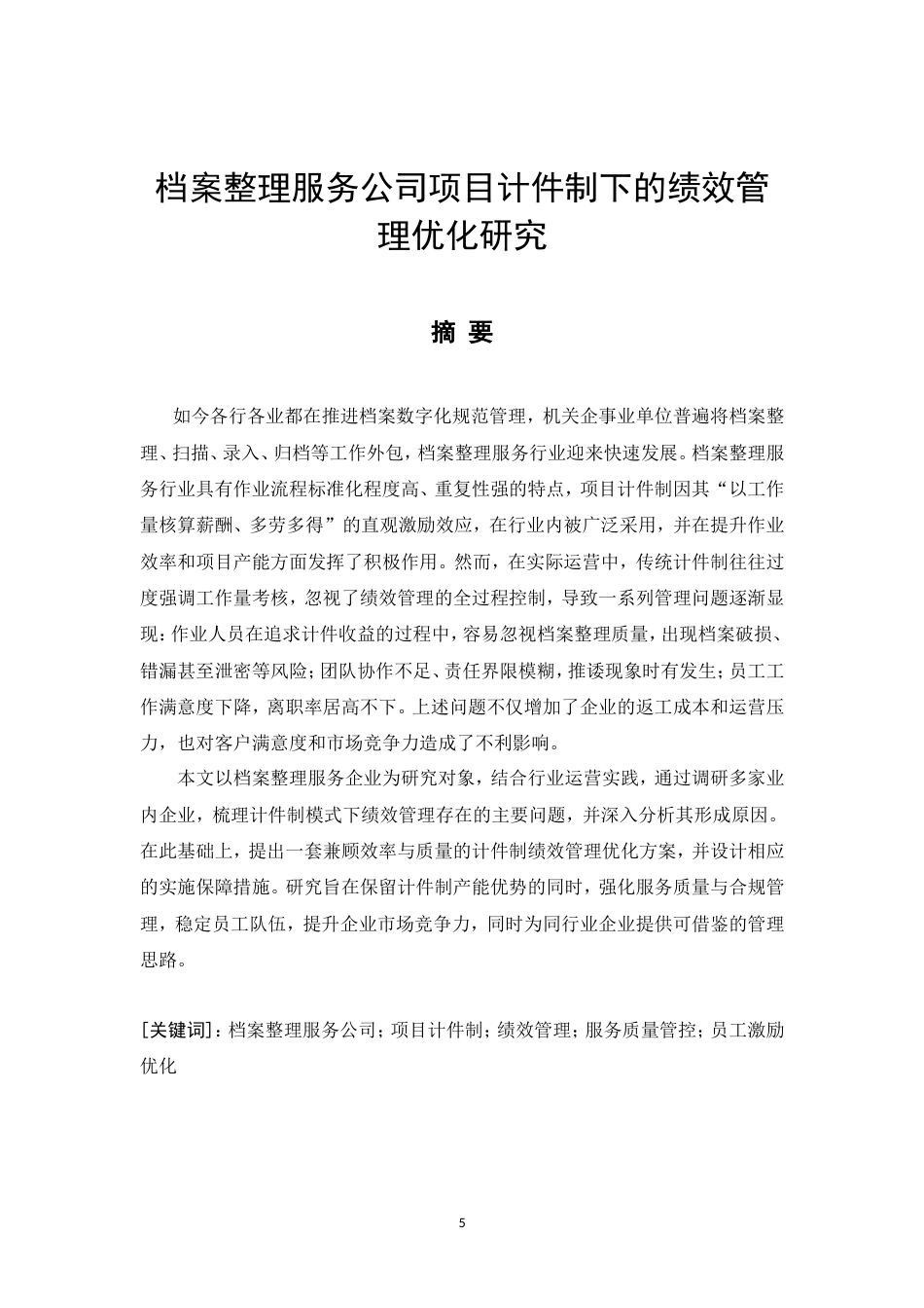 26年CH档案整理服务公司项目计件制下的绩效管理优化研究(10062字).doc_第5页
