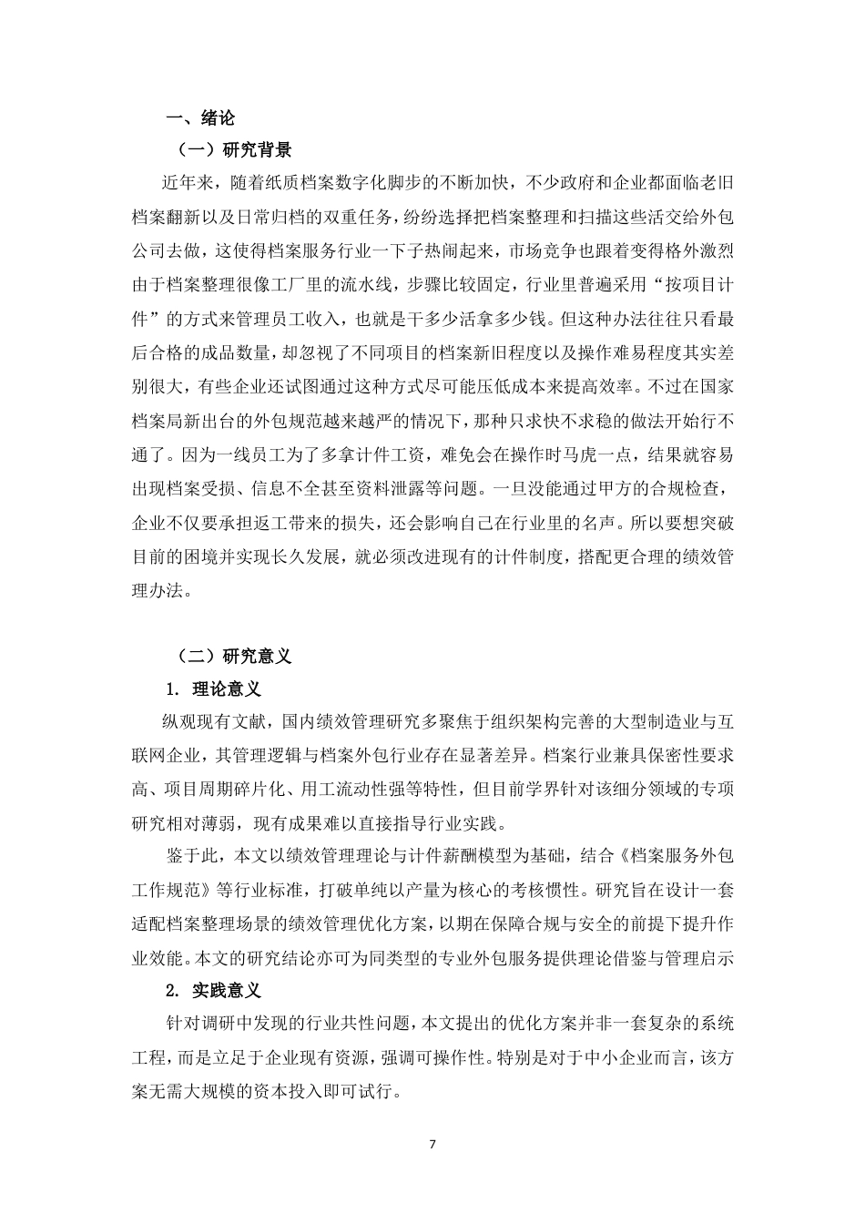 26年CH档案整理服务公司项目计件制下的绩效管理优化研究(10062字).doc_第7页