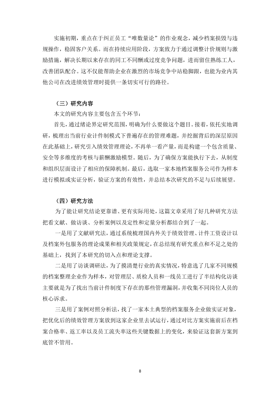 26年CH档案整理服务公司项目计件制下的绩效管理优化研究(10062字).doc_第8页