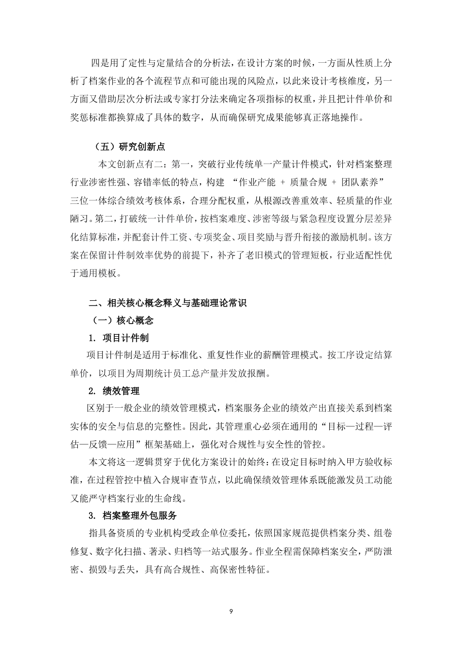 26年CH档案整理服务公司项目计件制下的绩效管理优化研究(10062字).doc_第9页