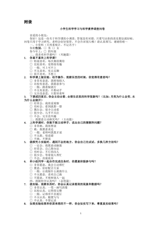 26年CH物理学 小学生科学学习与科学素养调查问卷-终稿全(2230字).doc
